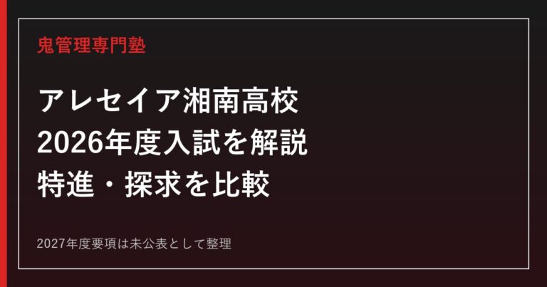 アレセイア湘南高校の2026年度入試を公式情報で解説