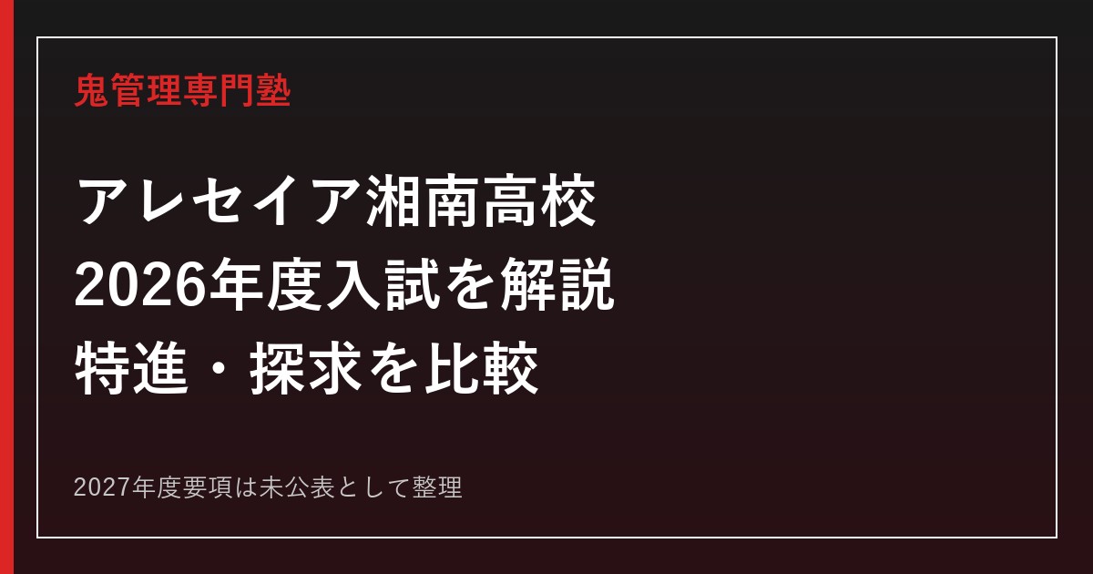 アレセイア湘南高校の2026年度入試を公式情報で解説