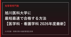 旭川医科大学に最短最速で合格する方法【医学科・看護学科 2026年度最新】旭川医科大学専門塾が徹底解説