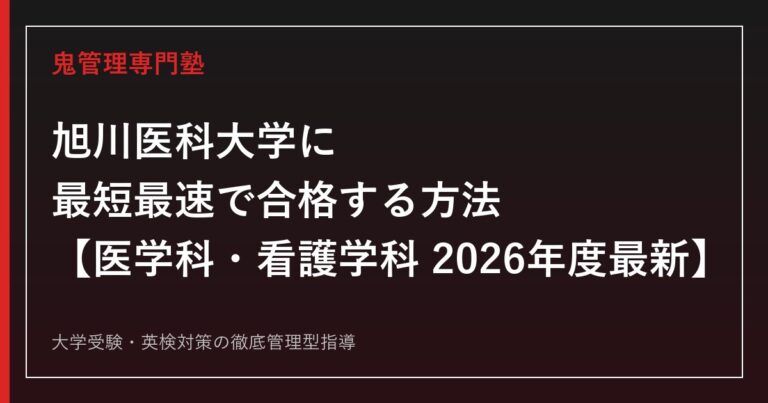 旭川医科大学に最短最速で合格する方法【医学科・看護学科 2026年度最新】旭川医科大学専門塾が徹底解説