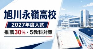 旭川永嶺高校に合格する塾の選び方【2027年度推薦30%・入試対策】旭川永嶺高校専門塾が解説