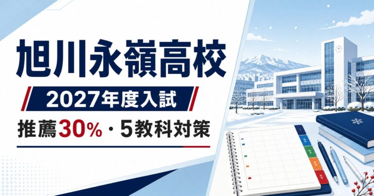 旭川永嶺高校に合格する塾の選び方【2027年度推薦30%・入試対策】旭川永嶺高校専門塾が解説
