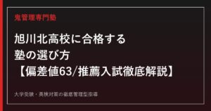 旭川北高校に合格する塾の選び方【偏差値63・進学重視型単位制で国公立大学131名】旭川北高校専門塾が解説