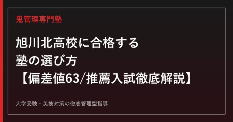 旭川北高校に合格する塾の選び方【偏差値63・進学重視型単位制で国公立大学131名】旭川北高校専門塾が解説