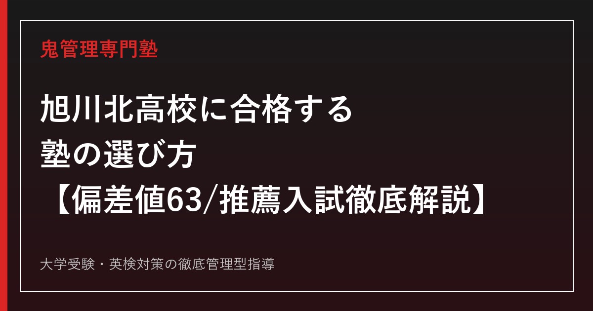 旭川北高校に合格する塾の選び方【偏差値63・進学重視型単位制で国公立大学131名】旭川北高校専門塾が解説