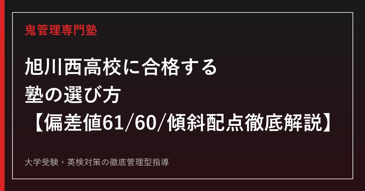 旭川西高校に合格する塾の選び方【偏差値61/60・理数科は数学理科2倍傾斜配点】旭川西高校専門塾が解説
