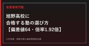 旭野高校に合格する塾の選び方【偏差値64・一般選抜倍率は10年で最高水準の1.92倍/国公立大学187名合格・現役合格率49.3%】旭野高校専門塾が徹底解説