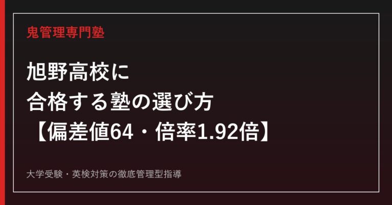旭野高校に合格する塾の選び方【偏差値64・一般選抜倍率は10年で最高水準の1.92倍/国公立大学187名合格・現役合格率49.3%】旭野高校専門塾が徹底解説