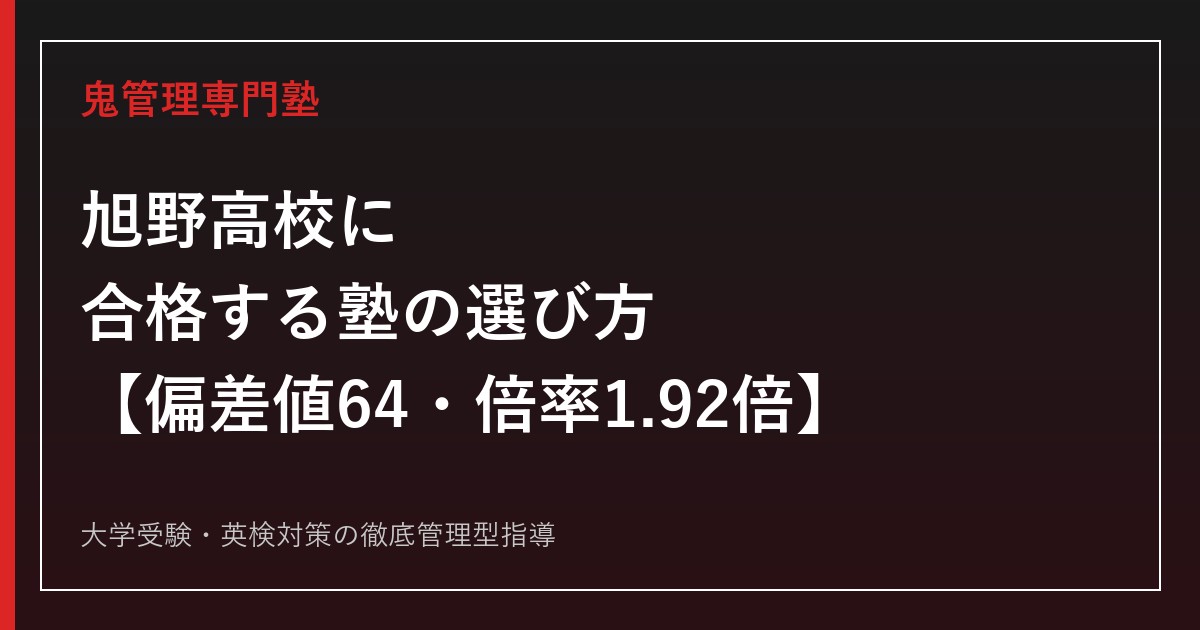 旭野高校に合格する塾の選び方【偏差値64・一般選抜倍率は10年で最高水準の1.92倍/国公立大学187名合格・現役合格率49.3%】旭野高校専門塾が徹底解説