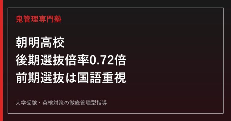 朝明高校に合格するには？後期選抜倍率0.72倍と前期国語対策