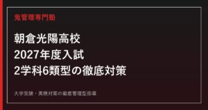 朝倉光陽高校に合格するには？2027年度入試と2学科6類型の対策