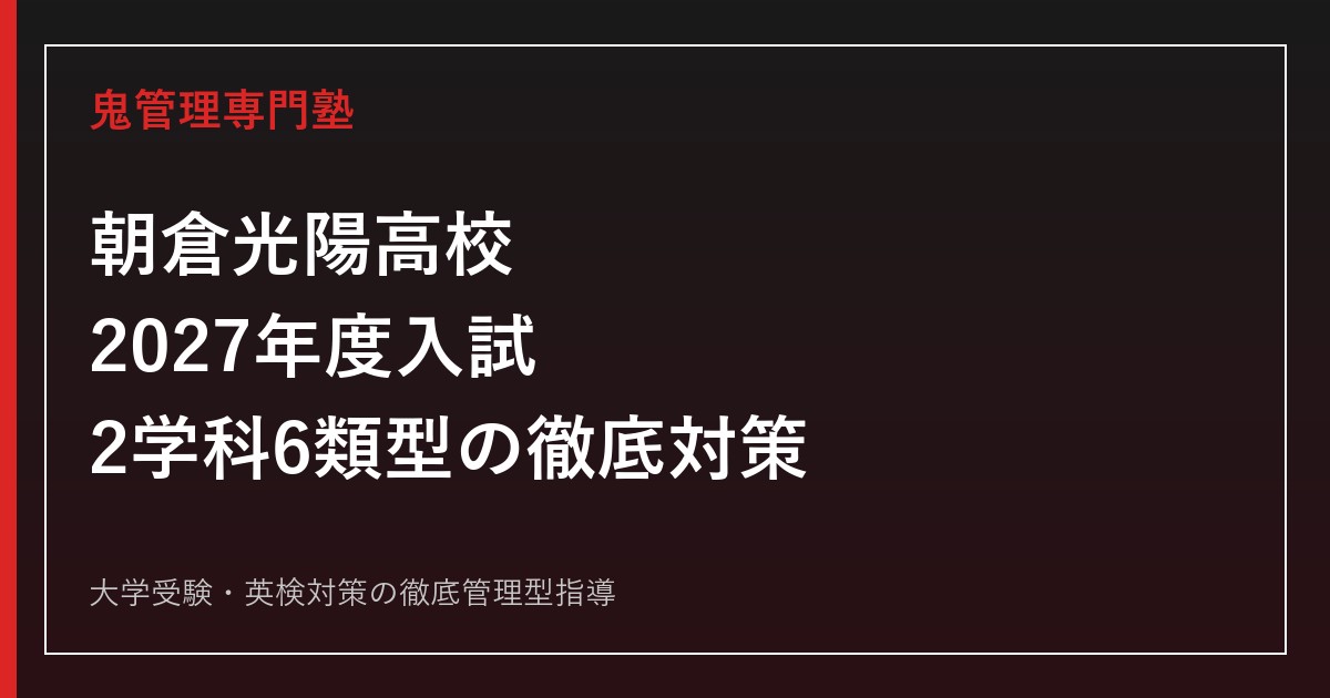朝倉光陽高校に合格するには？2027年度入試と2学科6類型の対策