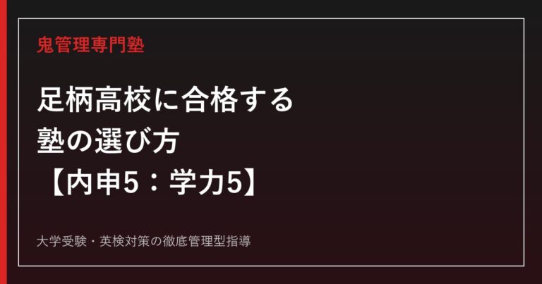 足柄高校に合格する塾の選び方【内申5：学力5・進路多様】足柄高校専門塾が徹底解説