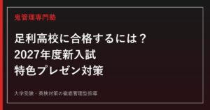 足利高校に合格するには？2027年度新入試・特色プレゼン対策