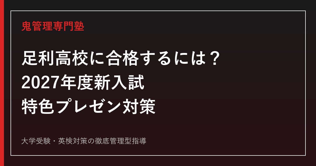 足利高校に合格するには？2027年度新入試・特色プレゼン対策