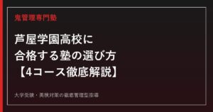 芦屋学園高校に合格する塾の選び方【4コース(スタンダード/アドバンス/アスリート/国際文化科)対応】芦屋学園高校専門塾が徹底解説