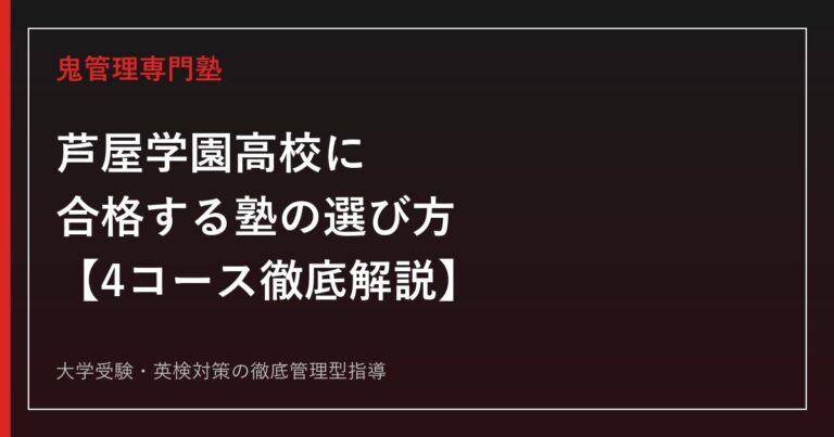 芦屋学園高校に合格する塾の選び方【4コース(スタンダード/アドバンス/アスリート/国際文化科)対応】芦屋学園高校専門塾が徹底解説