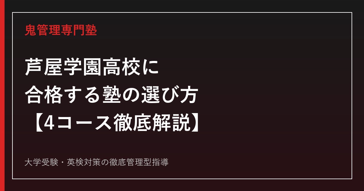 芦屋学園高校に合格する塾の選び方【4コース(スタンダード/アドバンス/アスリート/国際文化科)対応】芦屋学園高校専門塾が徹底解説