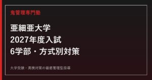 亜細亜大学に合格するには？2027年度6学部の入試日程・科目と総合型対策
