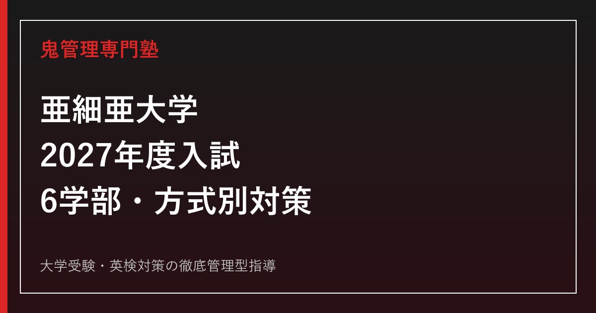 亜細亜大学に合格するには？2027年度6学部の入試日程・科目と総合型対策