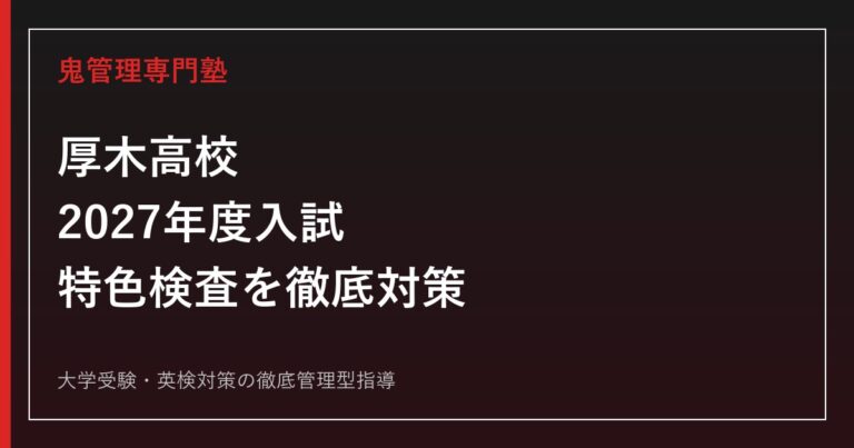 厚木高校に合格するには？2027年度入試・特色検査と5教科対策を解説