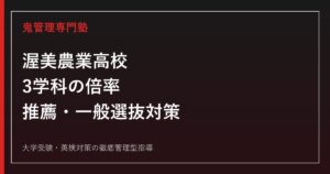 渥美農業高校に合格するには？2026年度3学科の倍率と入試対策
