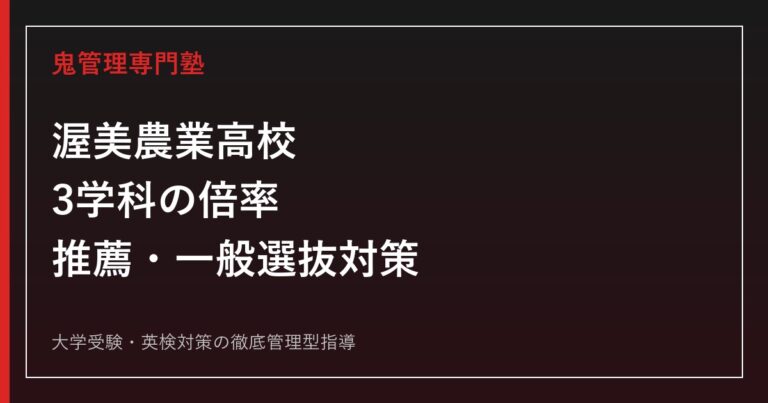 渥美農業高校に合格するには？2026年度3学科の倍率と入試対策