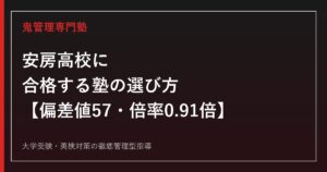 安房高校に合格する塾の選び方【偏差値57・一般選抜倍率0.91倍・国公立大学23→33名】安房高校専門塾が徹底解説