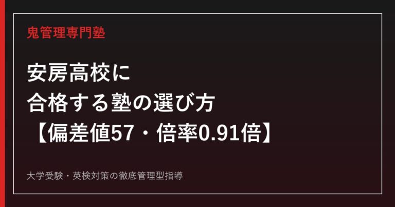 安房高校に合格する塾の選び方【偏差値57・一般選抜倍率0.91倍・国公立大学23→33名】安房高校専門塾が徹底解説