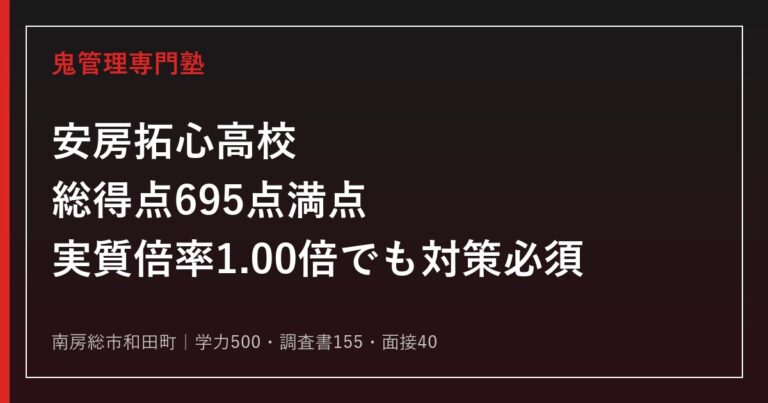 安房拓心高校に合格するには？総得点695点満点・実質倍率1.00倍でも逃さない対策