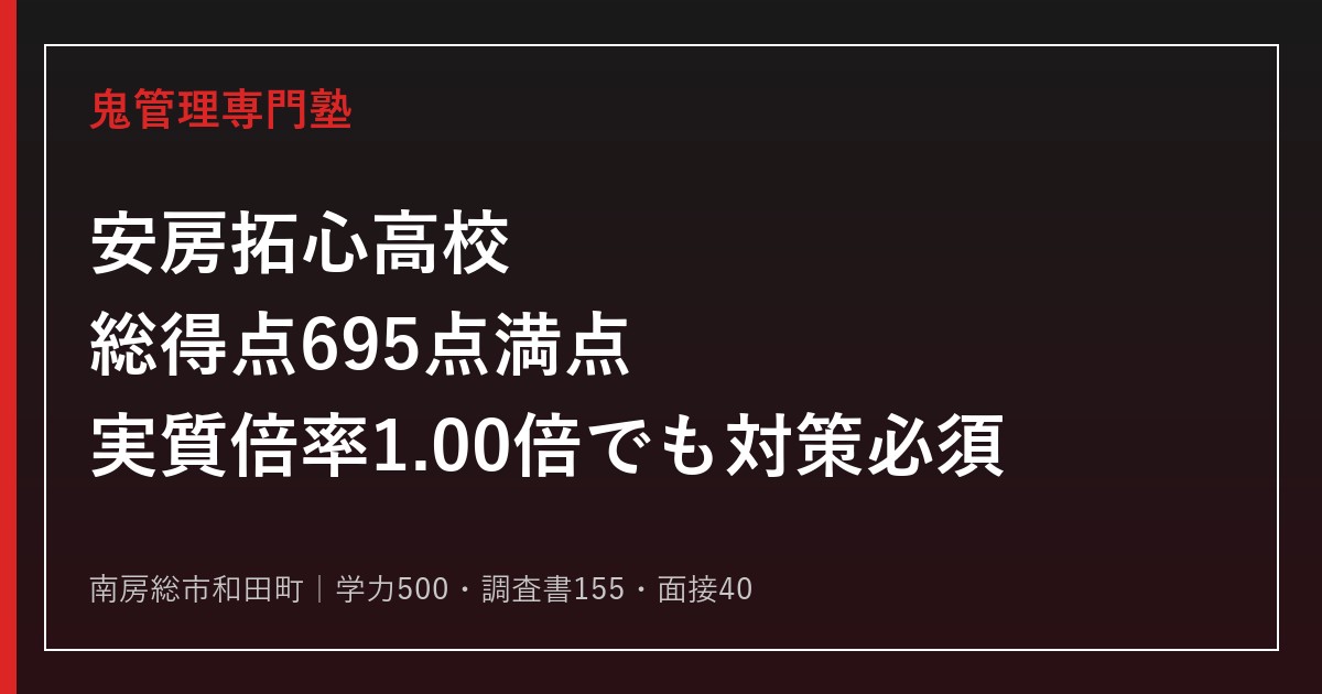 安房拓心高校に合格するには？総得点695点満点・実質倍率1.00倍でも逃さない対策