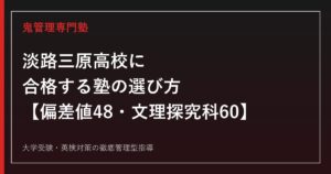 淡路三原高校に合格する塾の選び方【偏差値48・文理探究科60/一般選抜倍率0.94倍・推薦倍率1.00倍・国公立22名】淡路三原高校専門塾が徹底解説