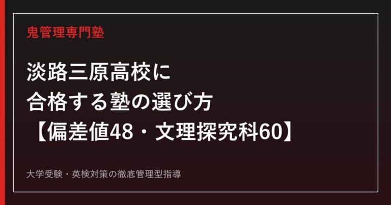 淡路三原高校に合格する塾の選び方【偏差値48・文理探究科60/一般選抜倍率0.94倍・推薦倍率1.00倍・国公立22名】淡路三原高校専門塾が徹底解説