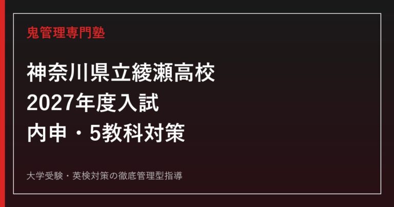 綾瀬高校に合格するには？2027年度選考基準と5教科対策