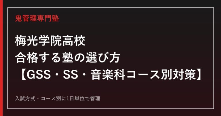 梅光学院高校に合格する塾の選び方｜GSS・SS・音楽科コース別の入試対策