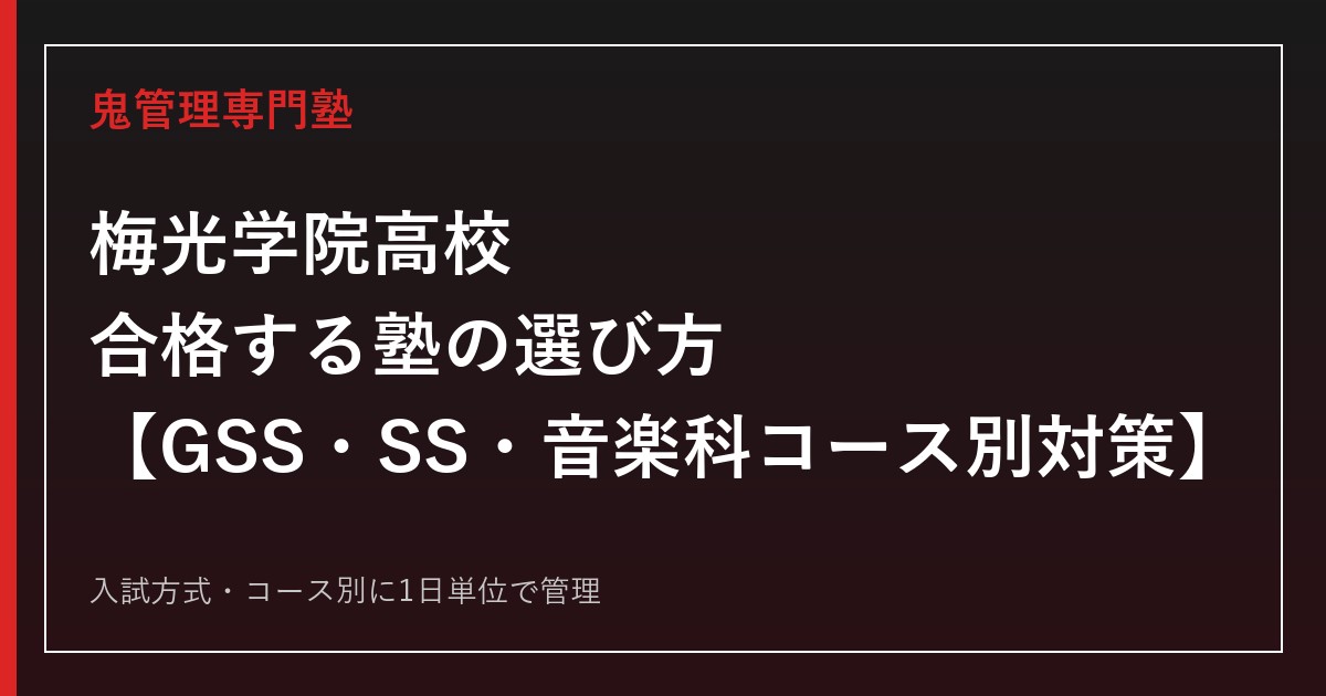 梅光学院高校に合格する塾の選び方｜GSS・SS・音楽科コース別の入試対策