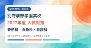 別府溝部学園高校に合格するには？2027年度入試と普通科4コース・食物科・看護科の専門塾対策のアイキャッチ