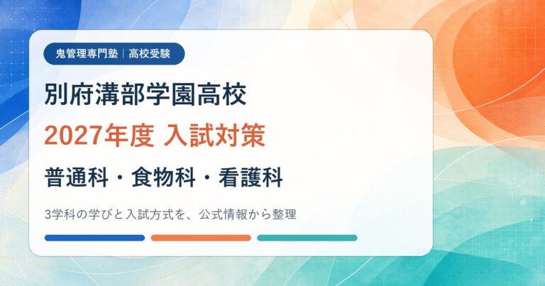 別府溝部学園高校に合格するには？2027年度入試と普通科4コース・食物科・看護科の専門塾対策のアイキャッチ