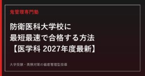 防衛医科大学校医学科に最短最速で合格する方法【2027年度最新】防衛医科大学校専門塾が徹底解説