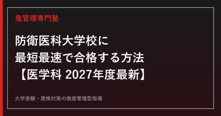 防衛医科大学校医学科に最短最速で合格する方法【2027年度最新】防衛医科大学校専門塾が徹底解説