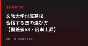 文教大学付属高校に合格する塾の選び方【偏差値58・倍率上昇中の一般入試を専門塾が解説】