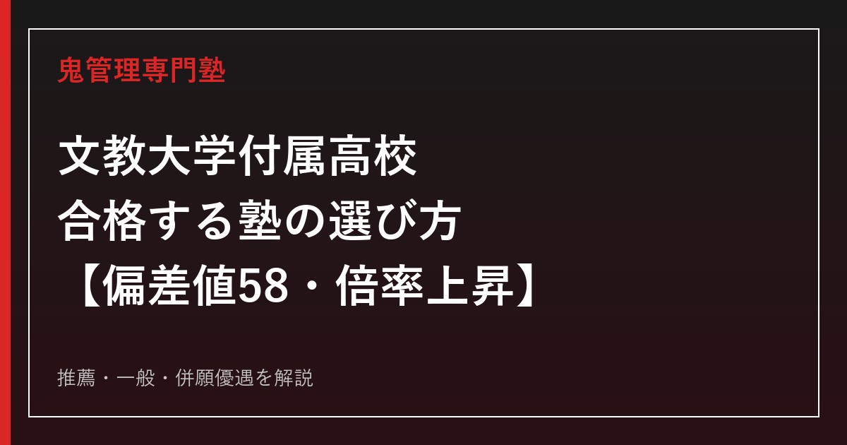 文教大学付属高校に合格する塾の選び方【偏差値58・倍率上昇中の一般入試を専門塾が解説】