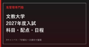 文教大学専門塾｜2027年度入試の科目・配点・日程・募集人員を徹底解説