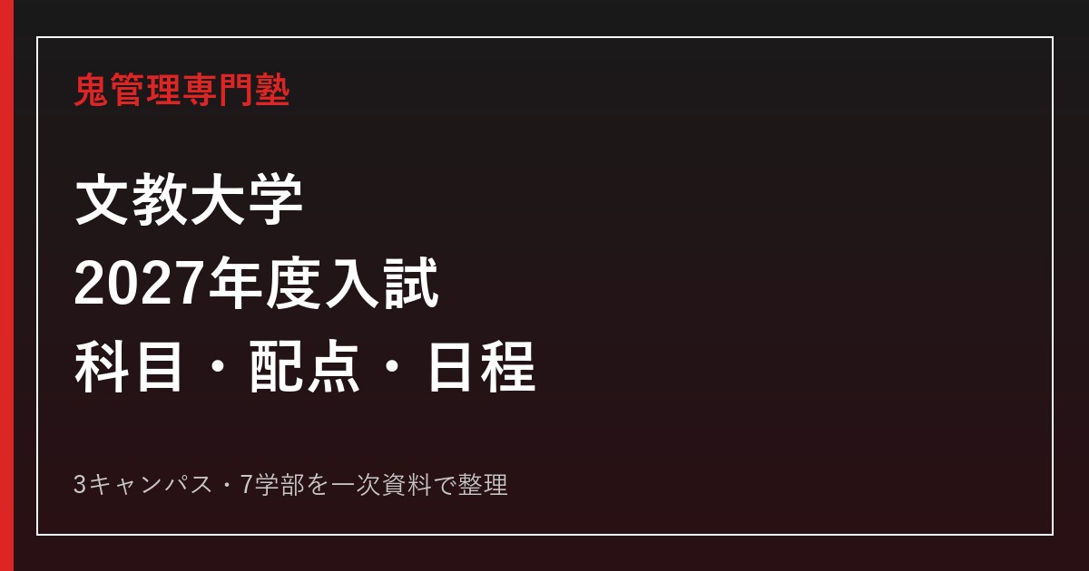 文教大学専門塾｜2027年度入試の科目・配点・日程・募集人員を徹底解説
