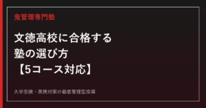 文徳高校に合格する塾の選び方【普通科3コース+理工科2コース/偏差値45〜62】文徳高校専門塾が徹底解説