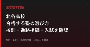 北谷高校に合格する塾の選び方【校訓・進路指導・入試の仕組み】