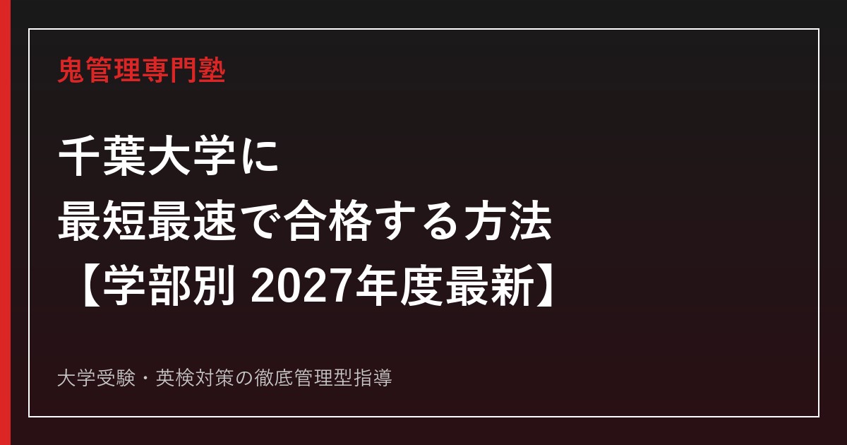 千葉大学に最短最速で合格する方法【学部別2027年度最新】千葉大学専門塾が徹底解説