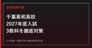 千葉英和高校に合格するには？2027年度入試・3教科対策を徹底解説