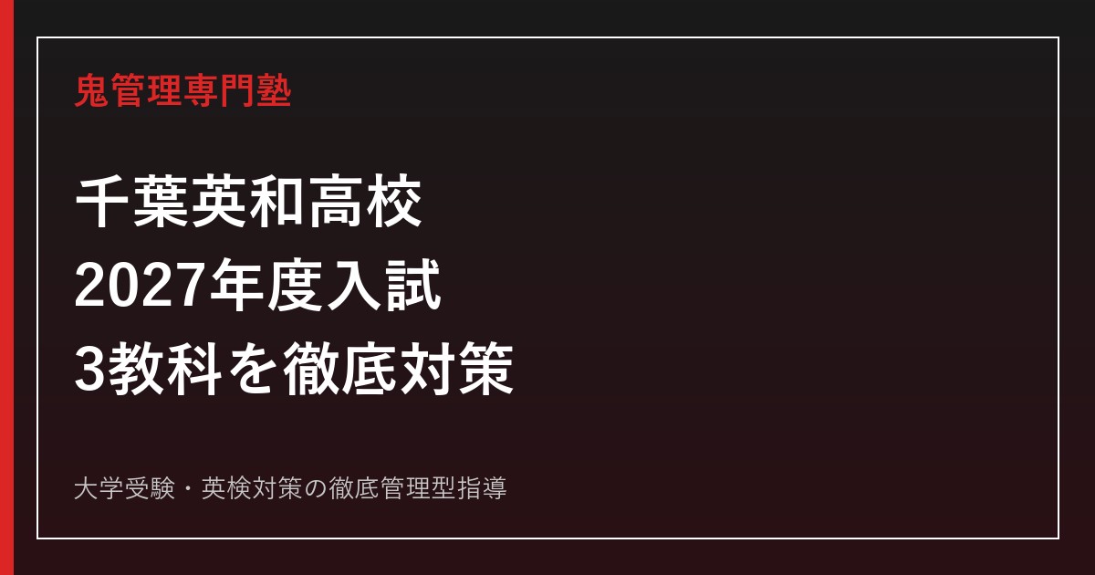 千葉英和高校に合格するには？2027年度入試・3教科対策を徹底解説