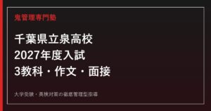 千葉県立泉高校 2027年度入試 三教科・作文・面接対策